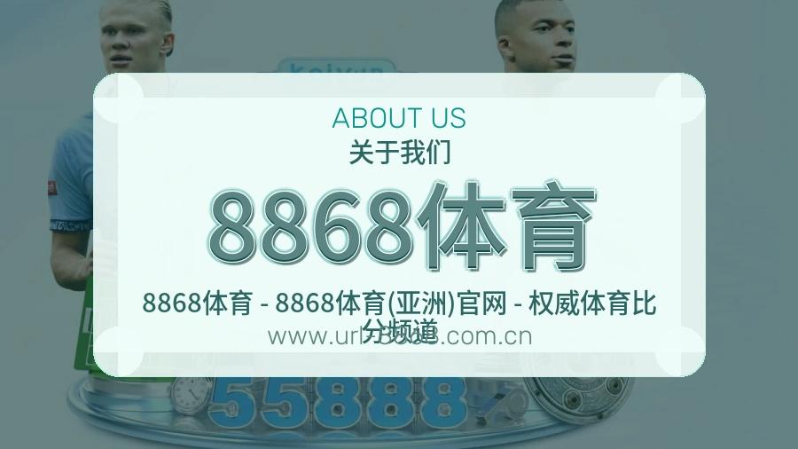 8868体育服务底色介绍